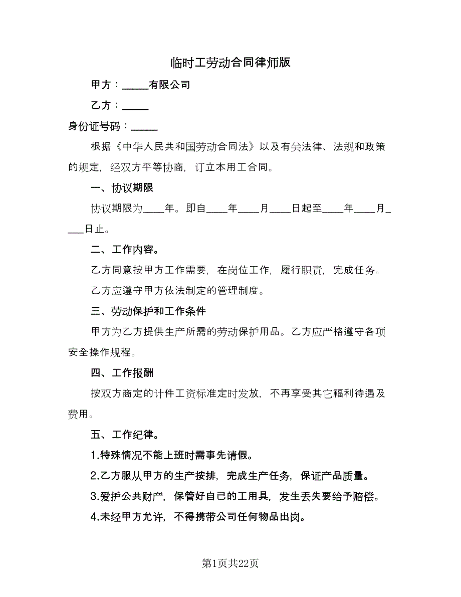 临时工劳动合同律师版（7篇）_第1页