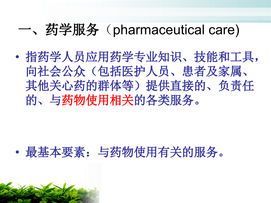 药学服务与咨询PPT课件_第4页