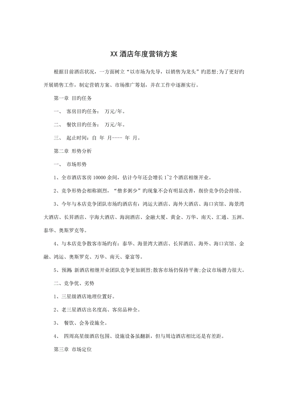 连锁酒店年度营销专题方案_第1页