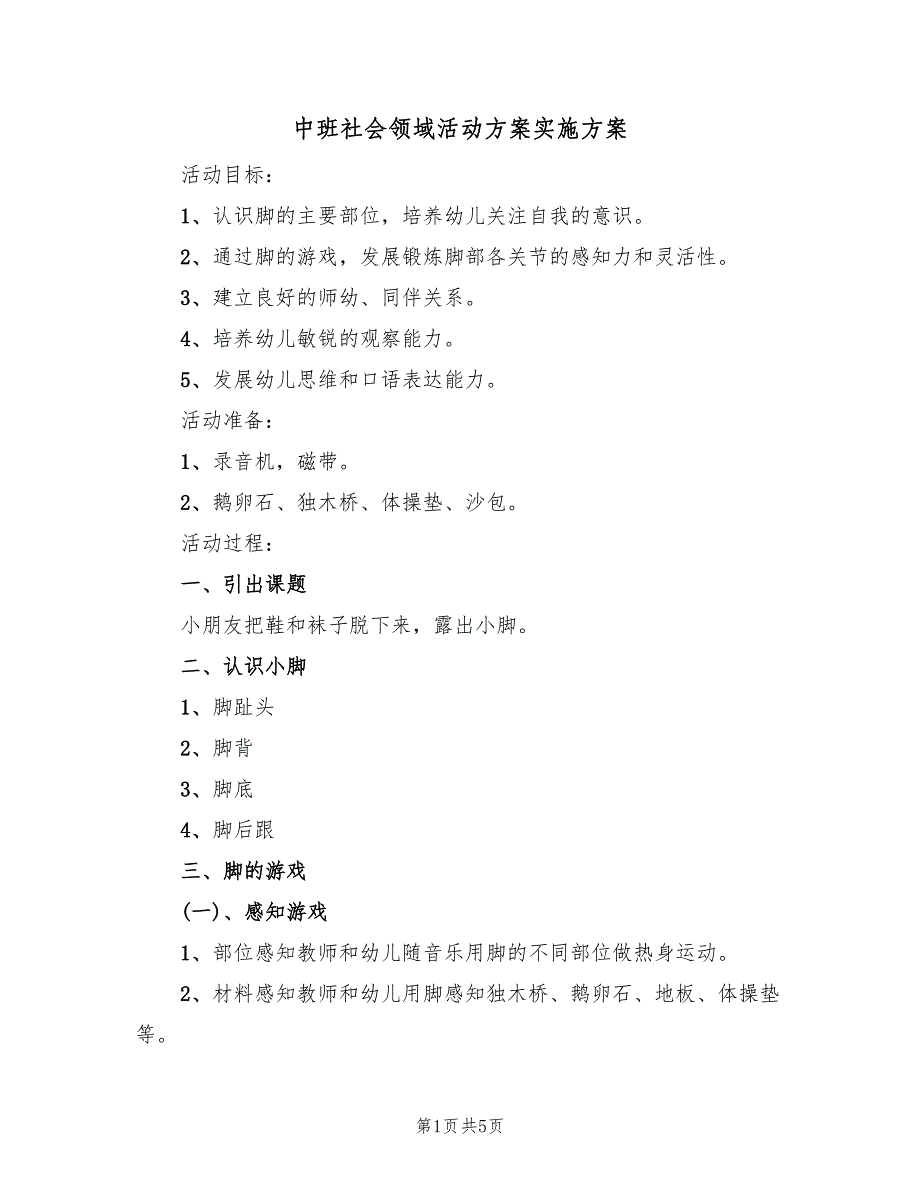 中班社会领域活动方案实施方案（三篇）.doc_第1页