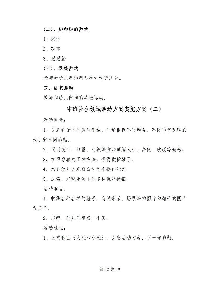 中班社会领域活动方案实施方案（三篇）.doc_第2页