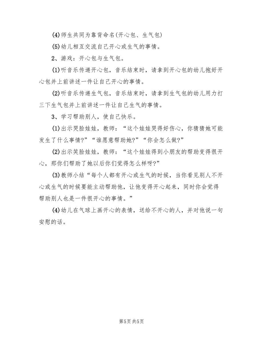 中班社会领域活动方案实施方案（三篇）.doc_第5页