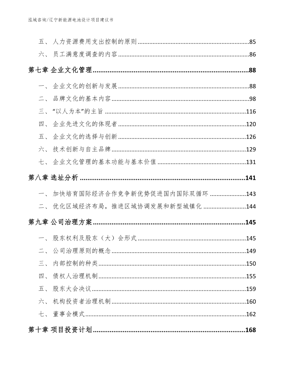 辽宁新能源电池设计项目建议书_参考模板_第4页