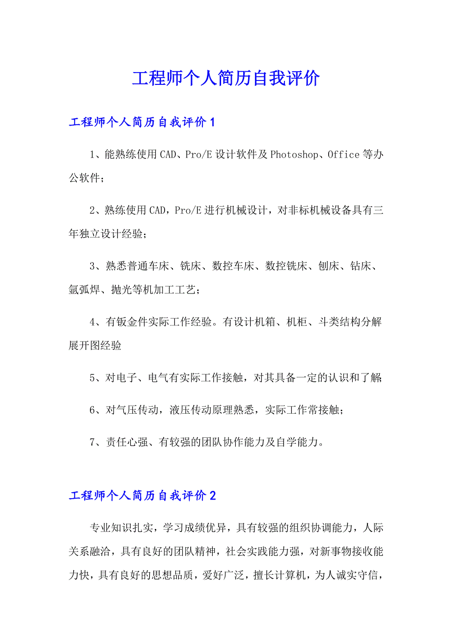 工程师个人简历自我评价_第1页