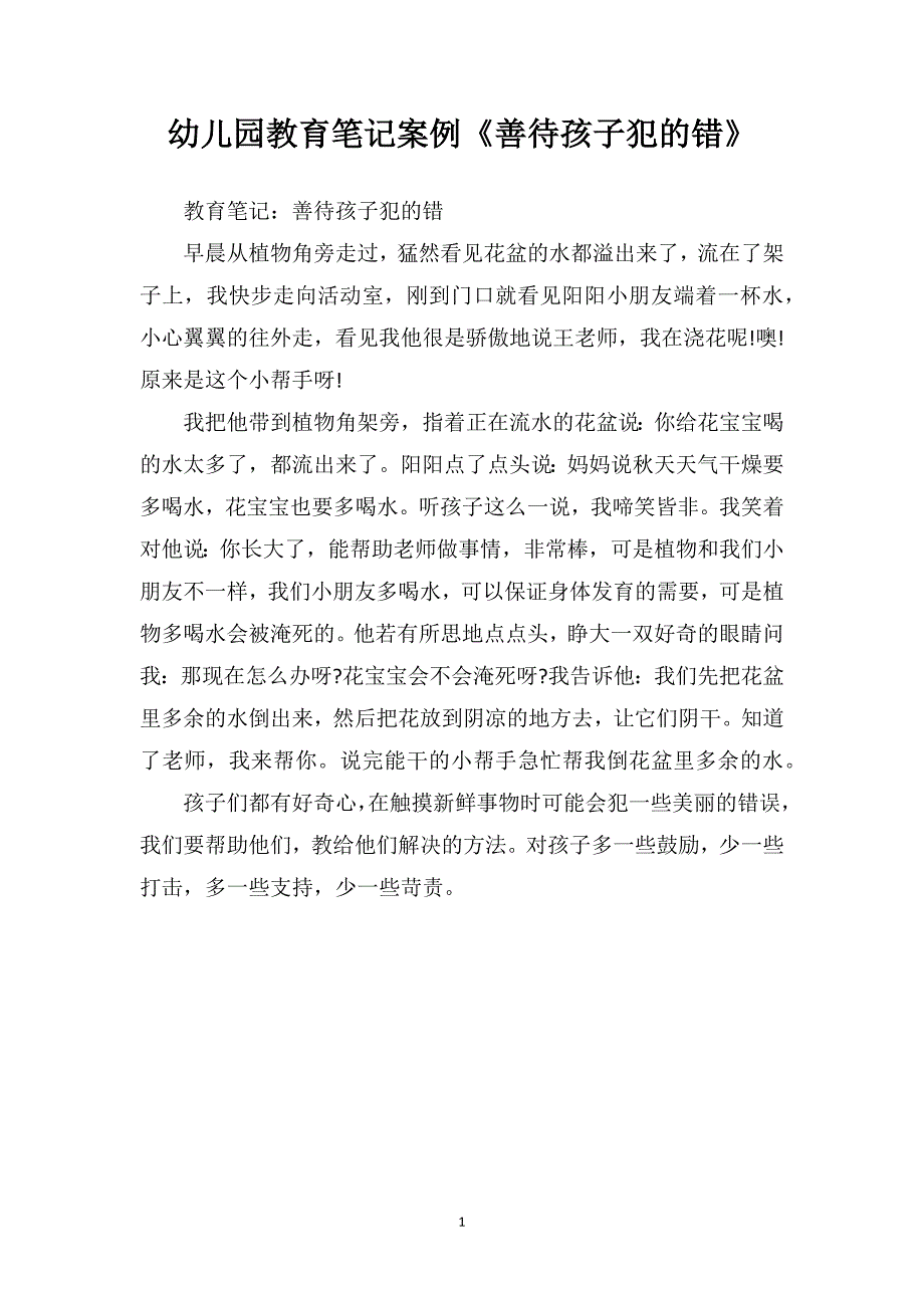 幼儿园教育笔记案例《善待孩子犯的错》_第1页