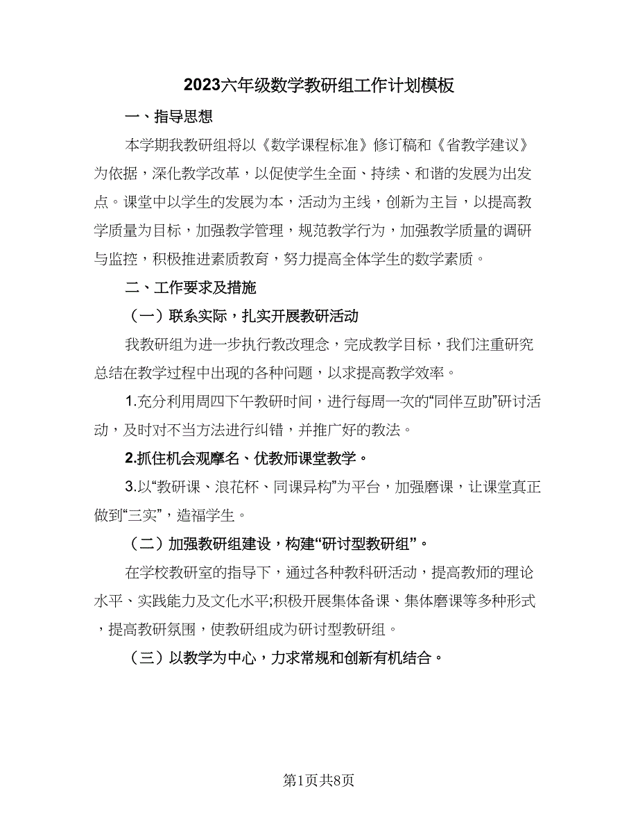 2023六年级数学教研组工作计划模板（三篇）.doc_第1页