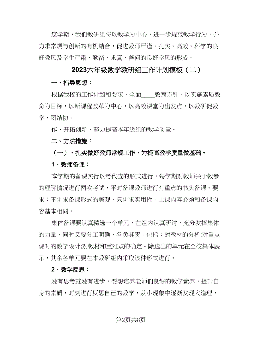 2023六年级数学教研组工作计划模板（三篇）.doc_第2页