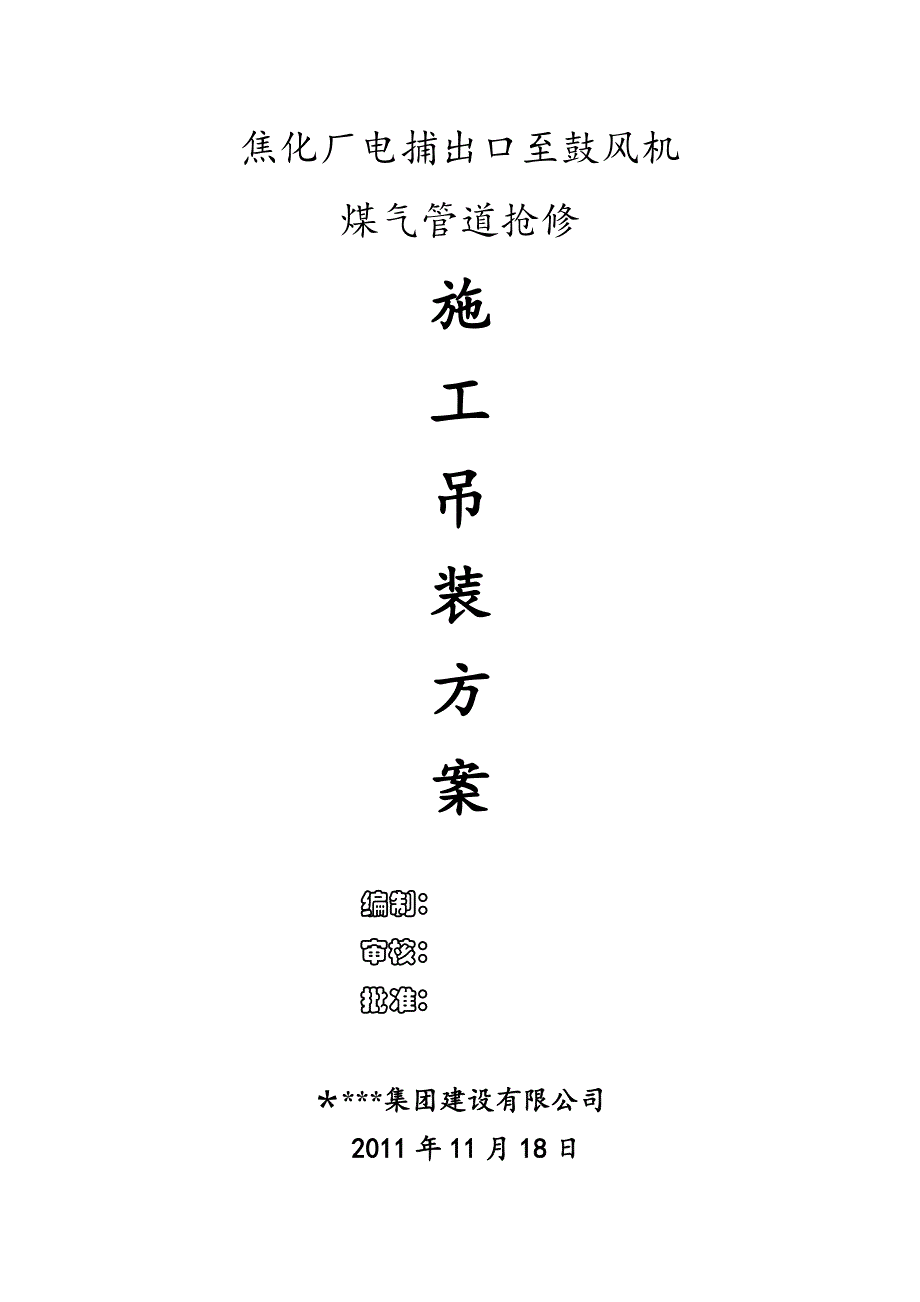 【施工方案】焦化煤气管道更换施工方案_第1页