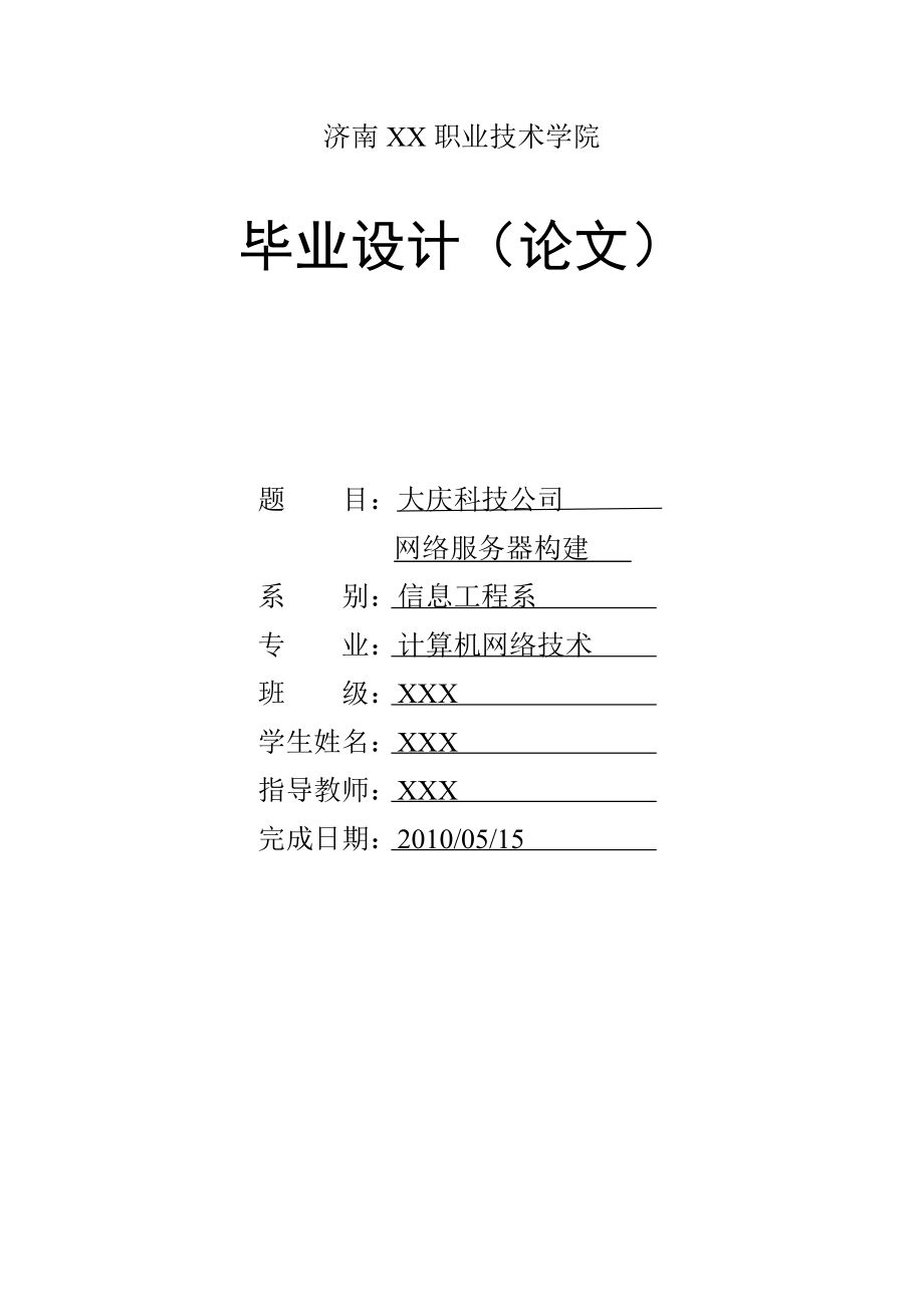 毕业设计（论文）中小型企业网络服务器构建_第1页