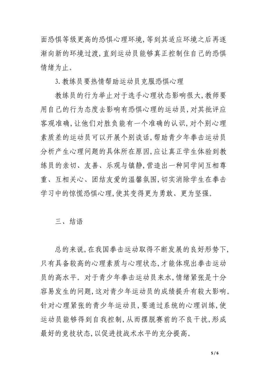 论青少年拳击运动员的心理调适策略.docx_第5页