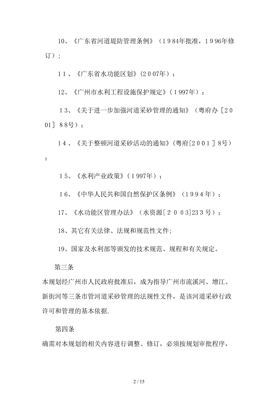 广州市主要市管河道采砂规划_第3页