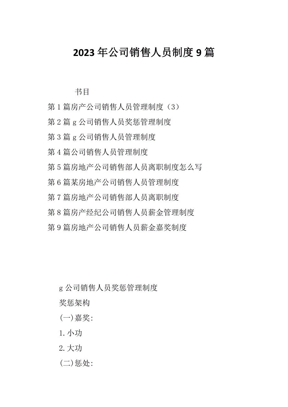 2023年公司销售人员制度9篇_第1页