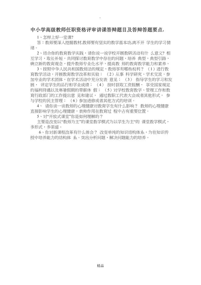 中小学教师职称评定答辩题