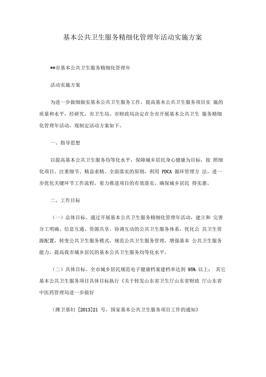 基本公共卫生服务精细化管理年活动实施方案_第1页