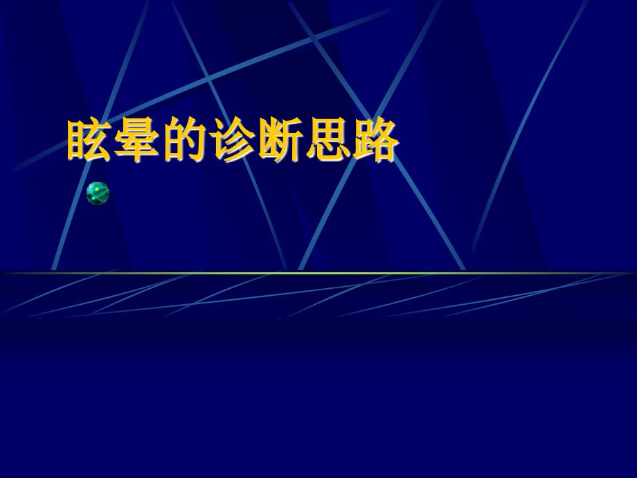 眩晕的诊断思路ppt课件_第1页