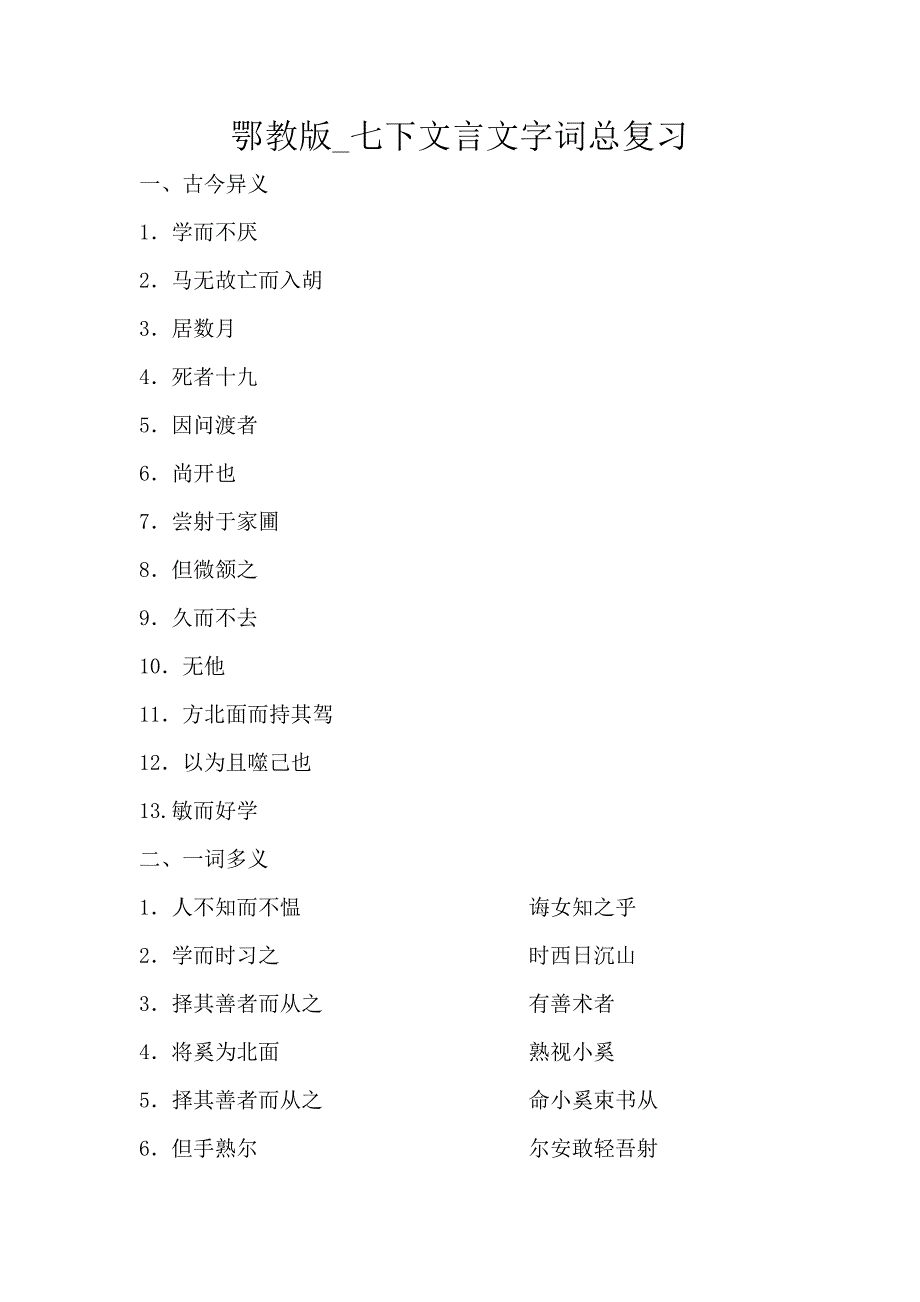 鄂教版_七下文言文字词总复习_第1页