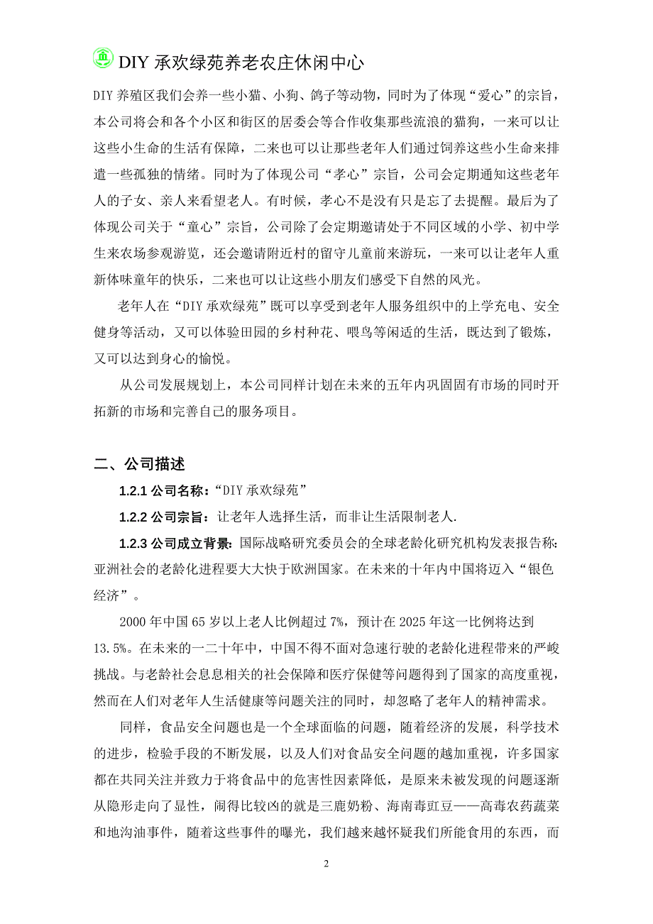 承欢绿苑养老农庄休闲中心可行性研究报告_第4页