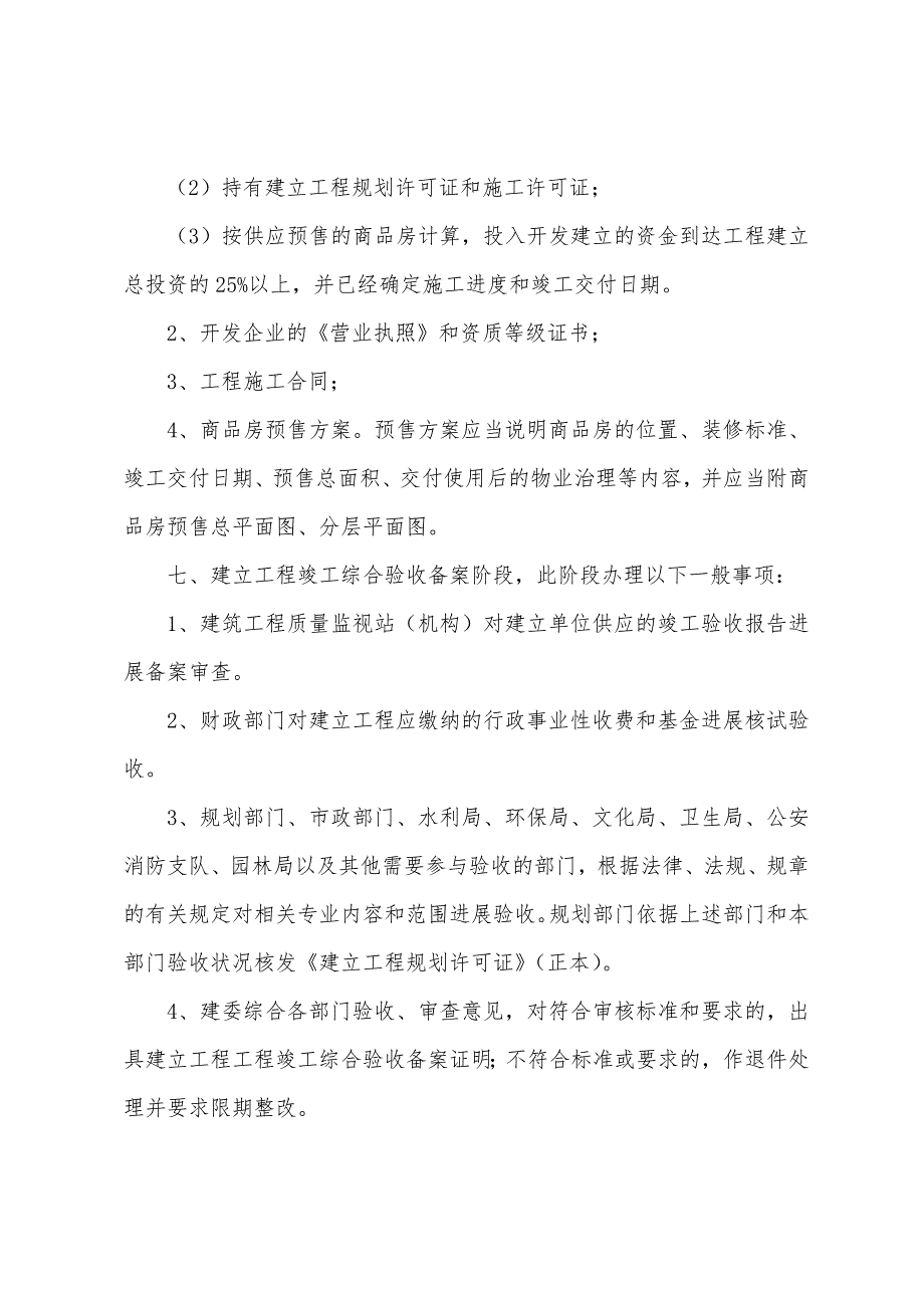 房地产估价师考试辅导：房地产开发流程与操作步骤.docx_第4页