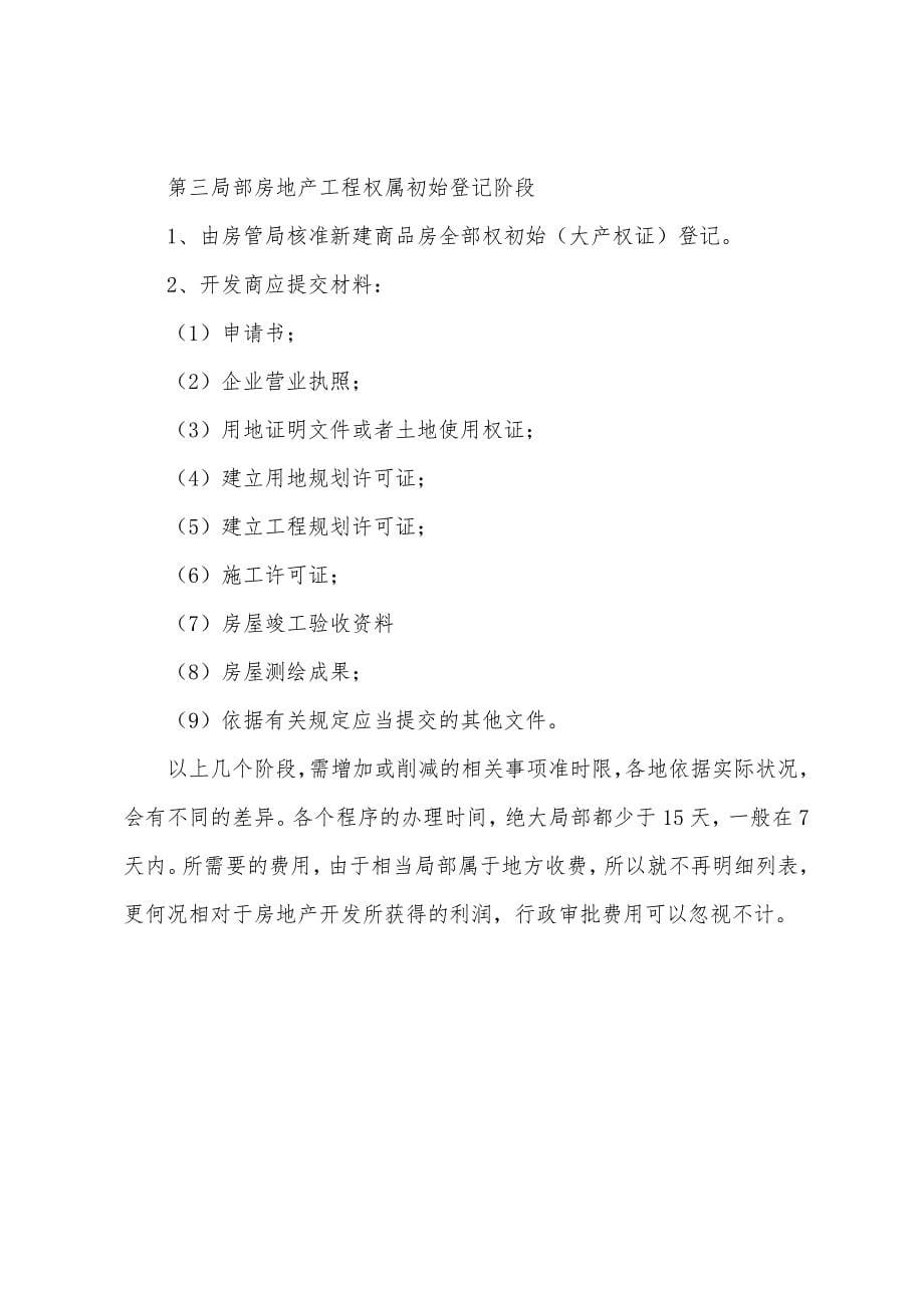 房地产估价师考试辅导：房地产开发流程与操作步骤.docx_第5页