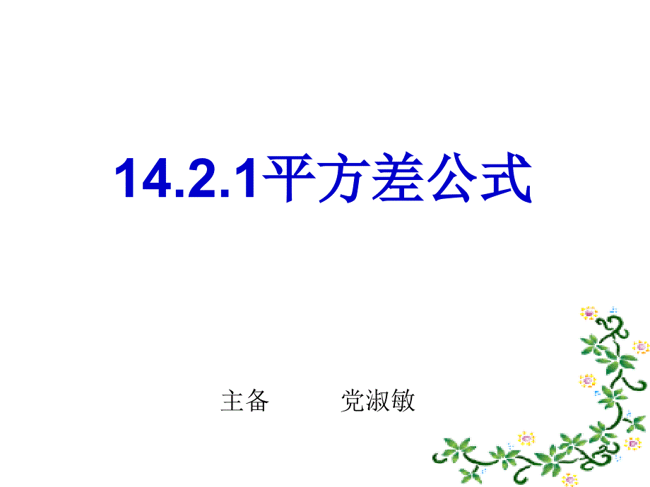 14.2.1平方差公式党_第2页