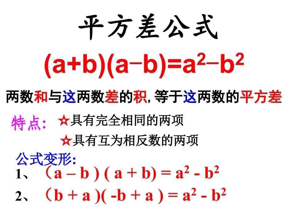 14.2.1平方差公式党_第5页