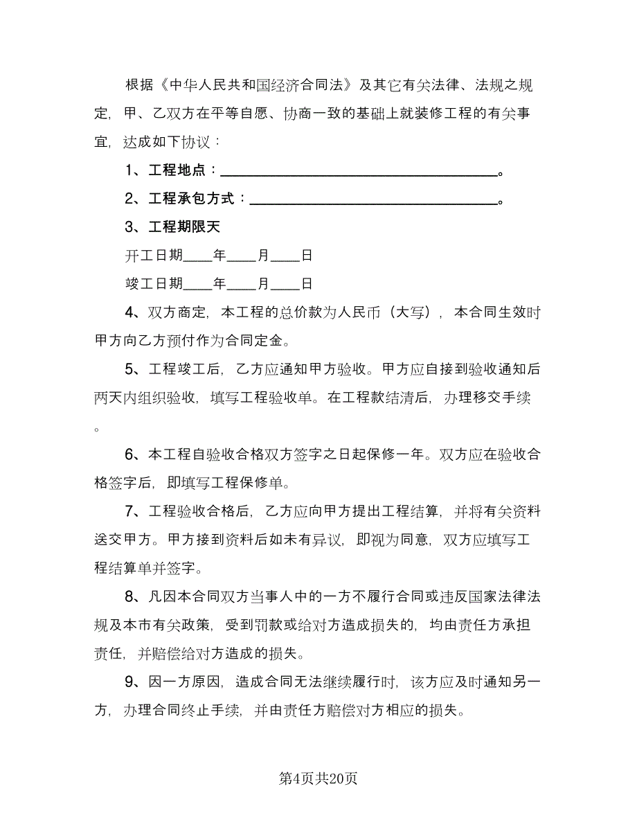 私人房屋装修合同范文（7篇）_第4页