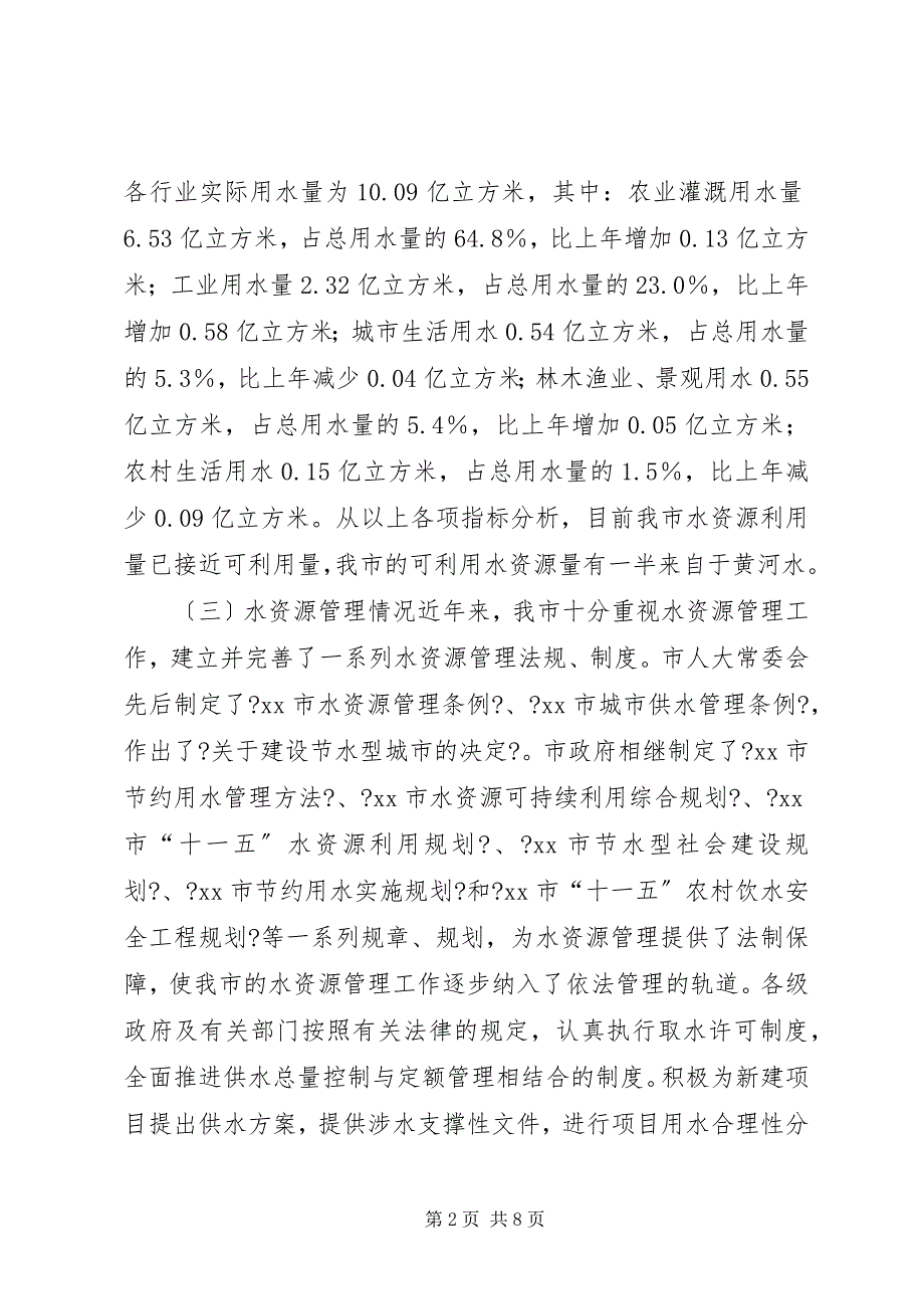 2023年关于对市水资源及利用情况的调研报告.docx_第2页