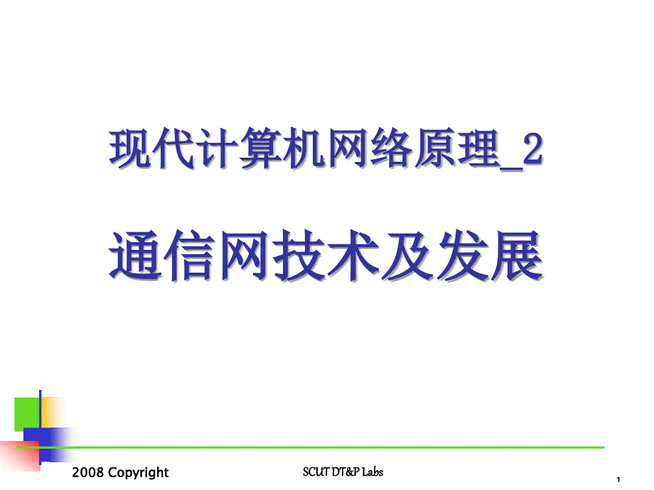 现代计算机网络原理通信网技术及发展_第1页