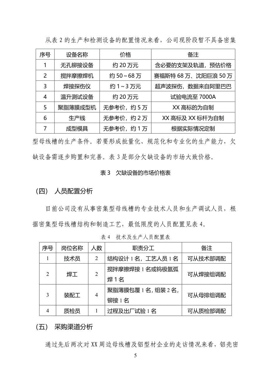 母线槽自主生产的可行性分析报告.doc_第5页