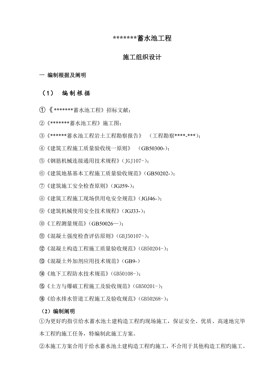 综合给水蓄水池土建结构关键工程综合施工专题方案_第3页