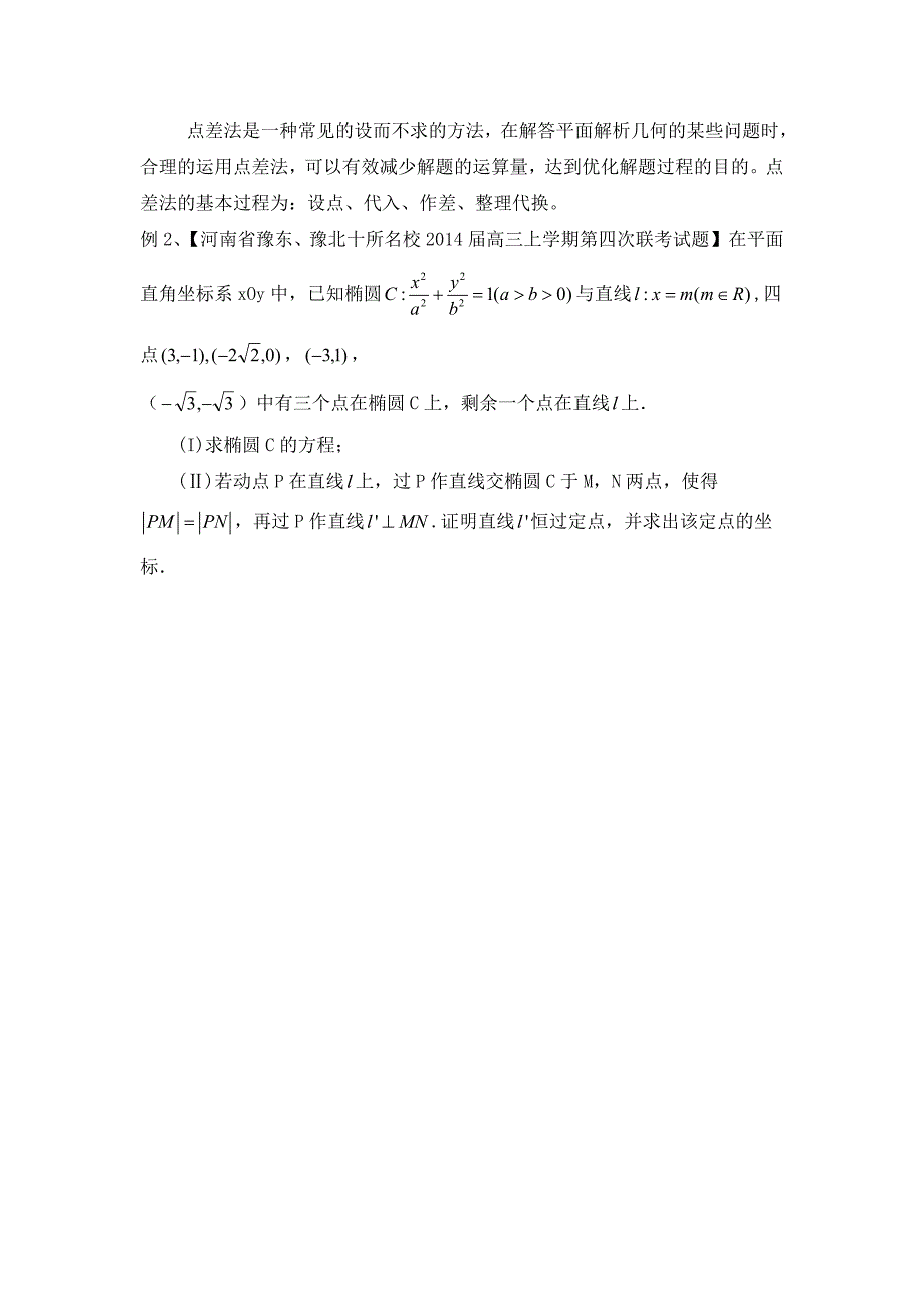 高三专题复习解析几何解答题提升训练_第2页