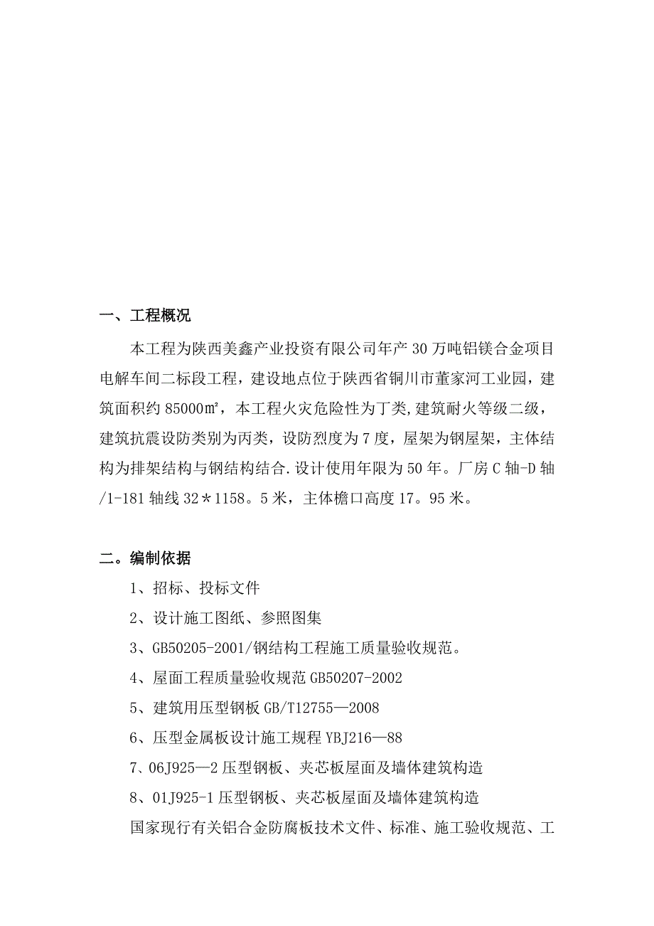 【整理版施工方案】彩钢板施工方案47877_第3页