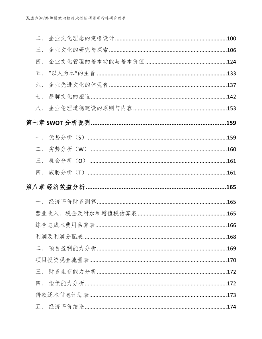 蚌埠模式动物技术创新项目可行性研究报告_第4页