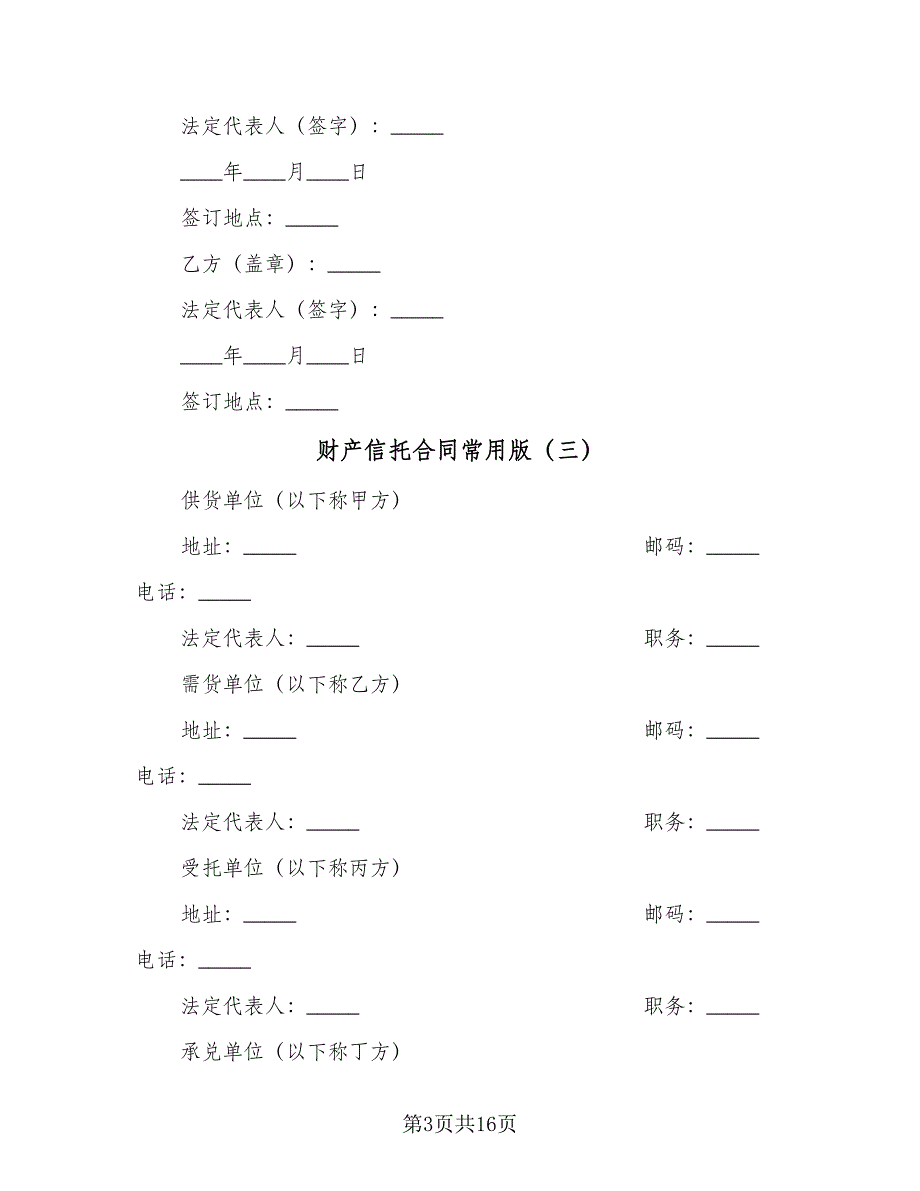 财产信托合同常用版（6篇）.doc_第3页