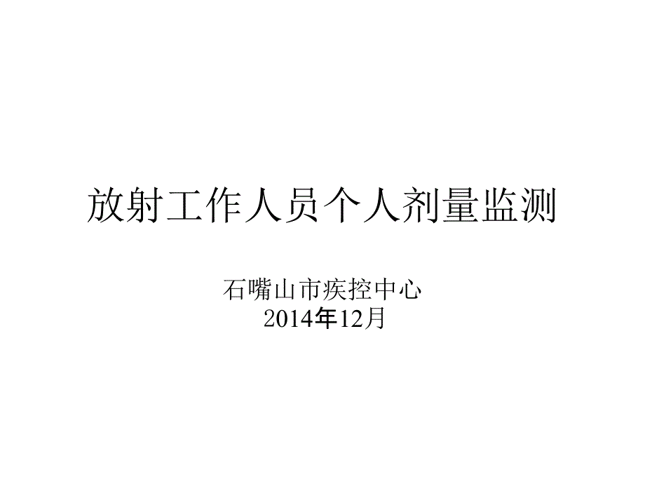 放射工作人员个人剂量监测_第1页