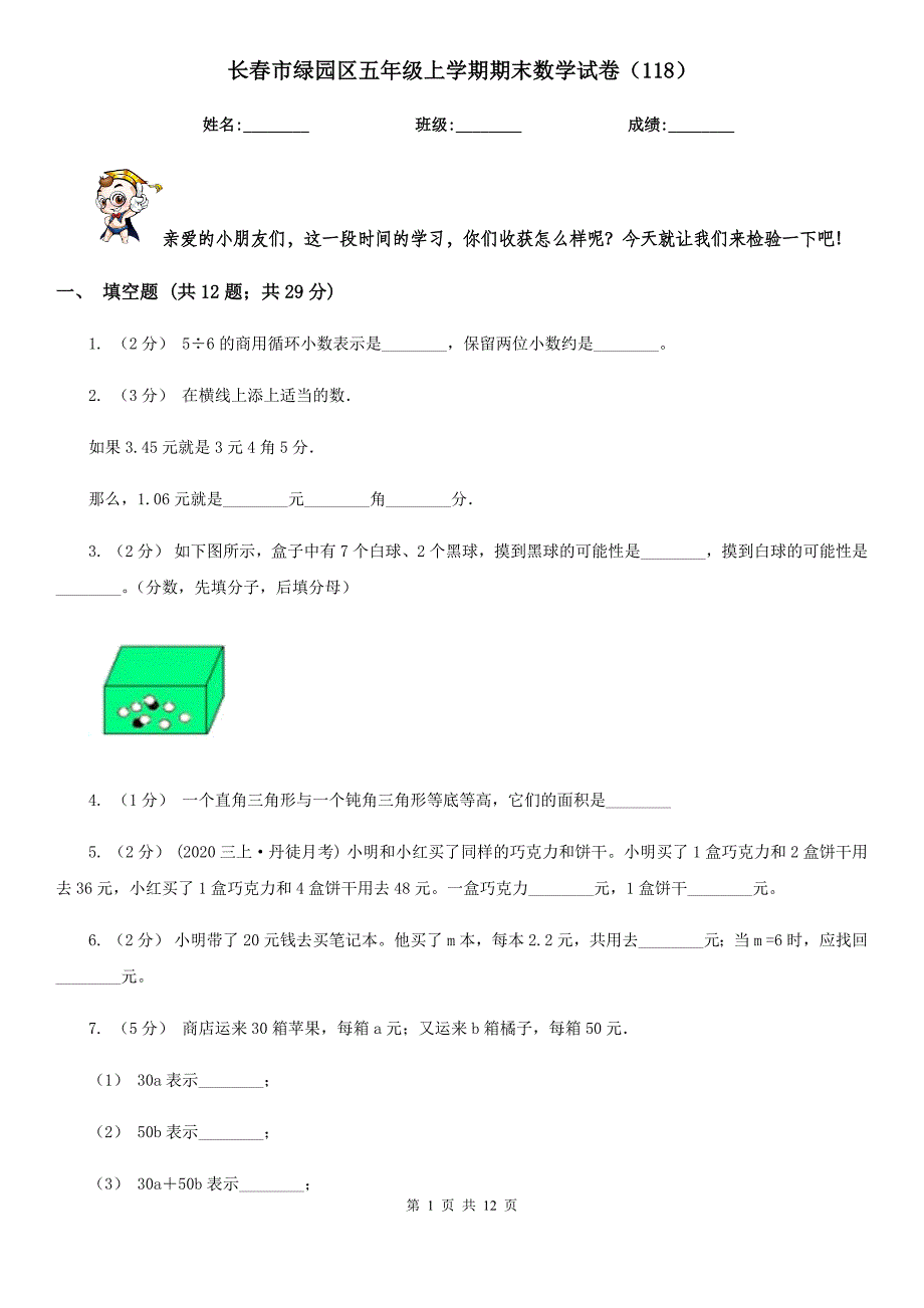 长春市绿园区五年级上学期期末数学试卷(118).doc_第1页