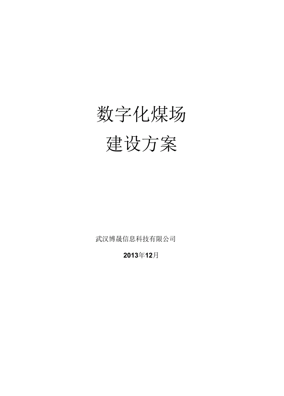 数字化煤场建设方案__武汉博晟_第1页