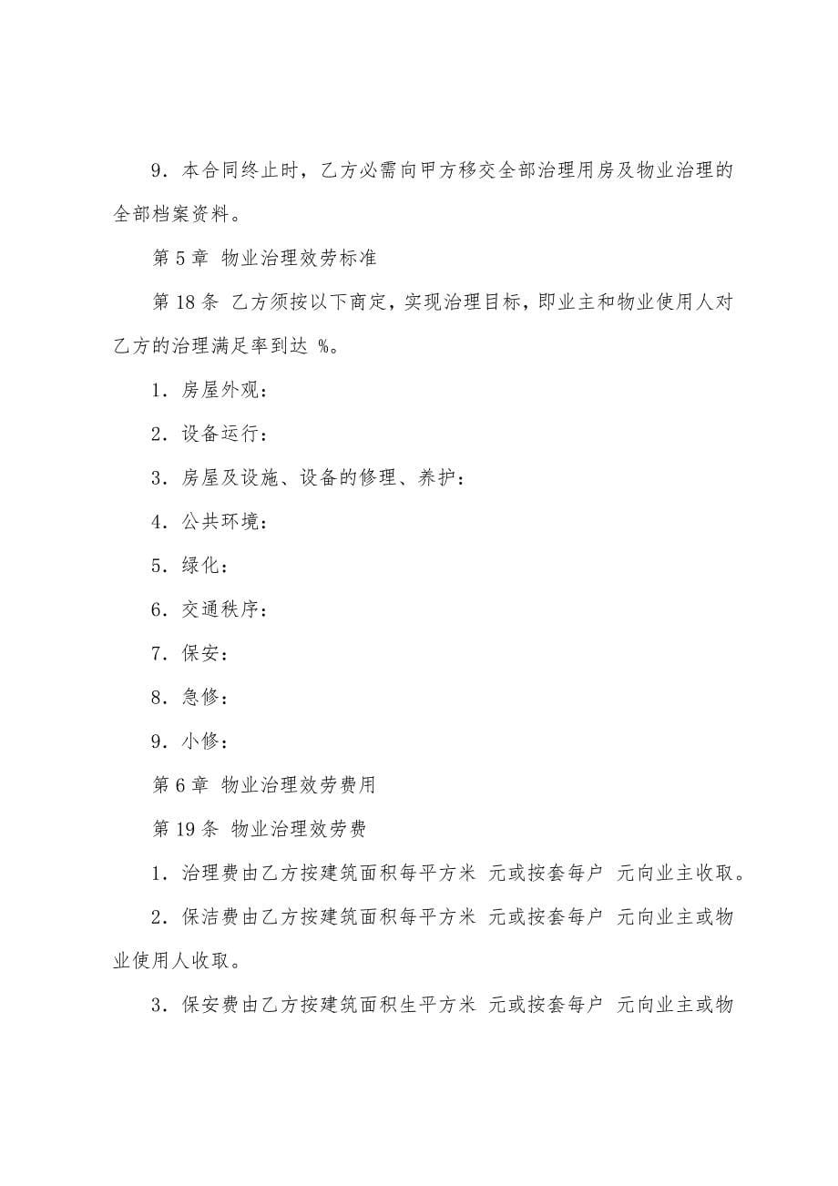 新项目物业管理合同样本.docx_第5页