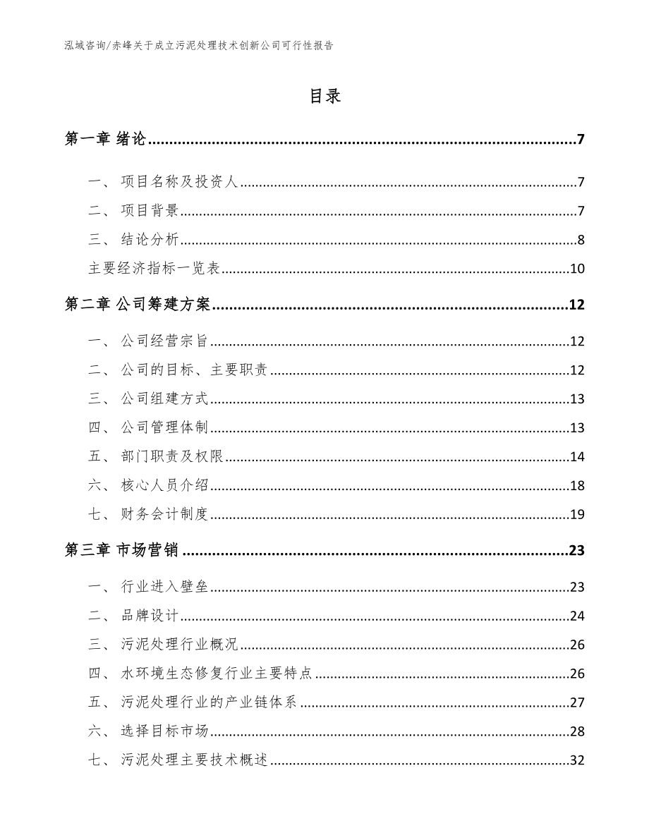 赤峰关于成立污泥处理技术创新公司可行性报告（范文）_第2页