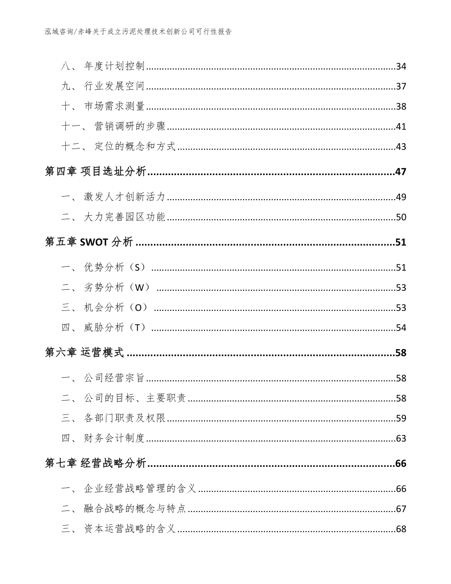 赤峰关于成立污泥处理技术创新公司可行性报告（范文）_第3页