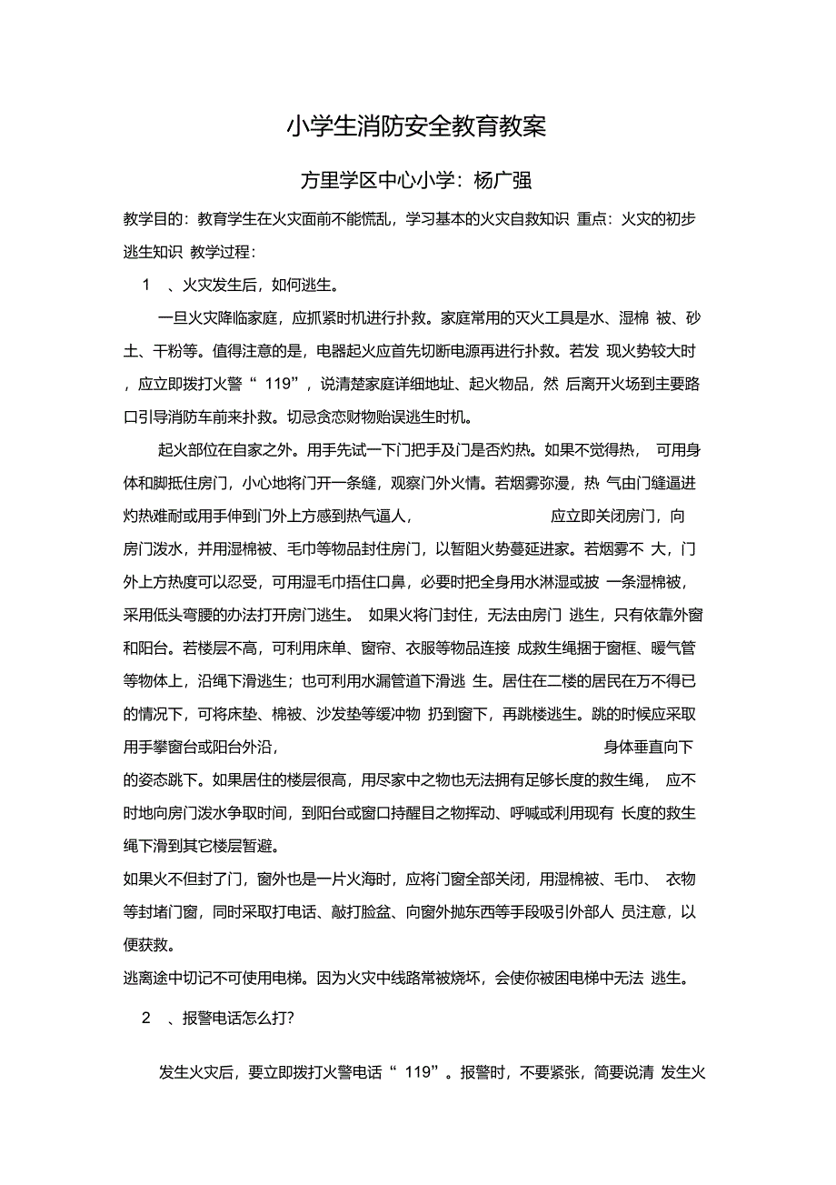 小学生消防安全教育教案_第1页