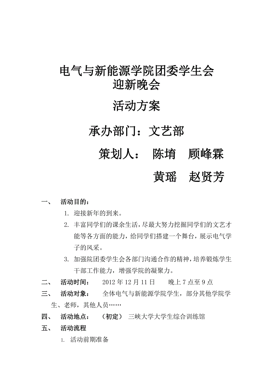 文艺部2012迎新晚会策划_第1页