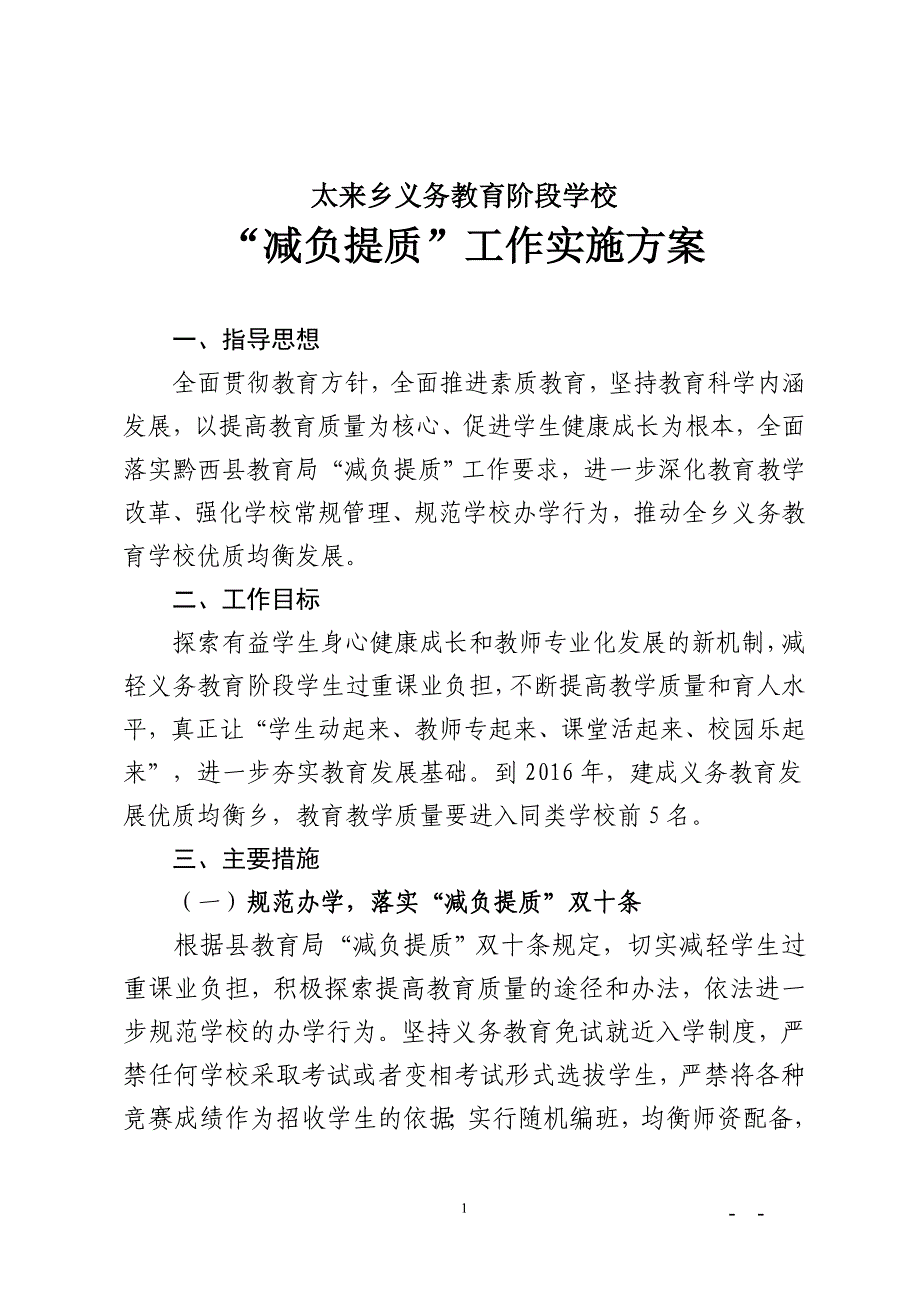 义务教育阶段学校“减负提质”实施方案.doc_第2页