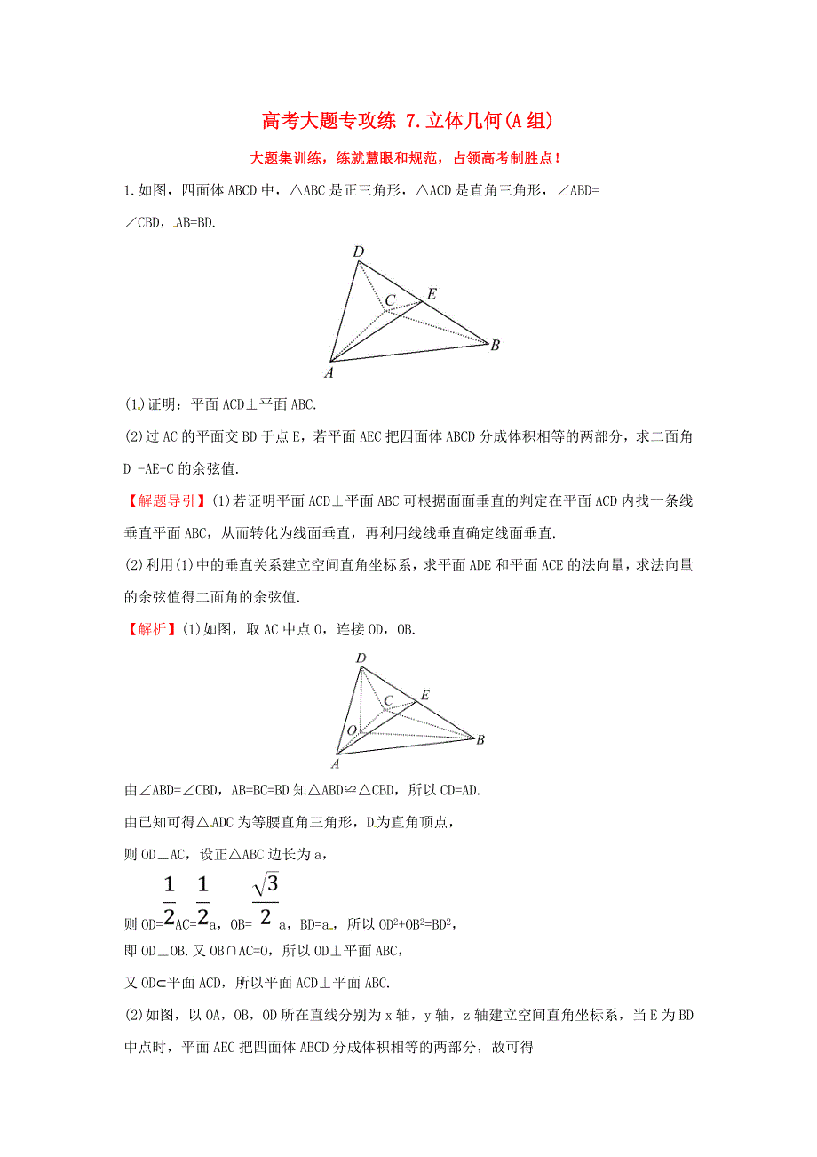 高考数学二轮复习大题专攻练7立体几何A组理新人教A版_第1页