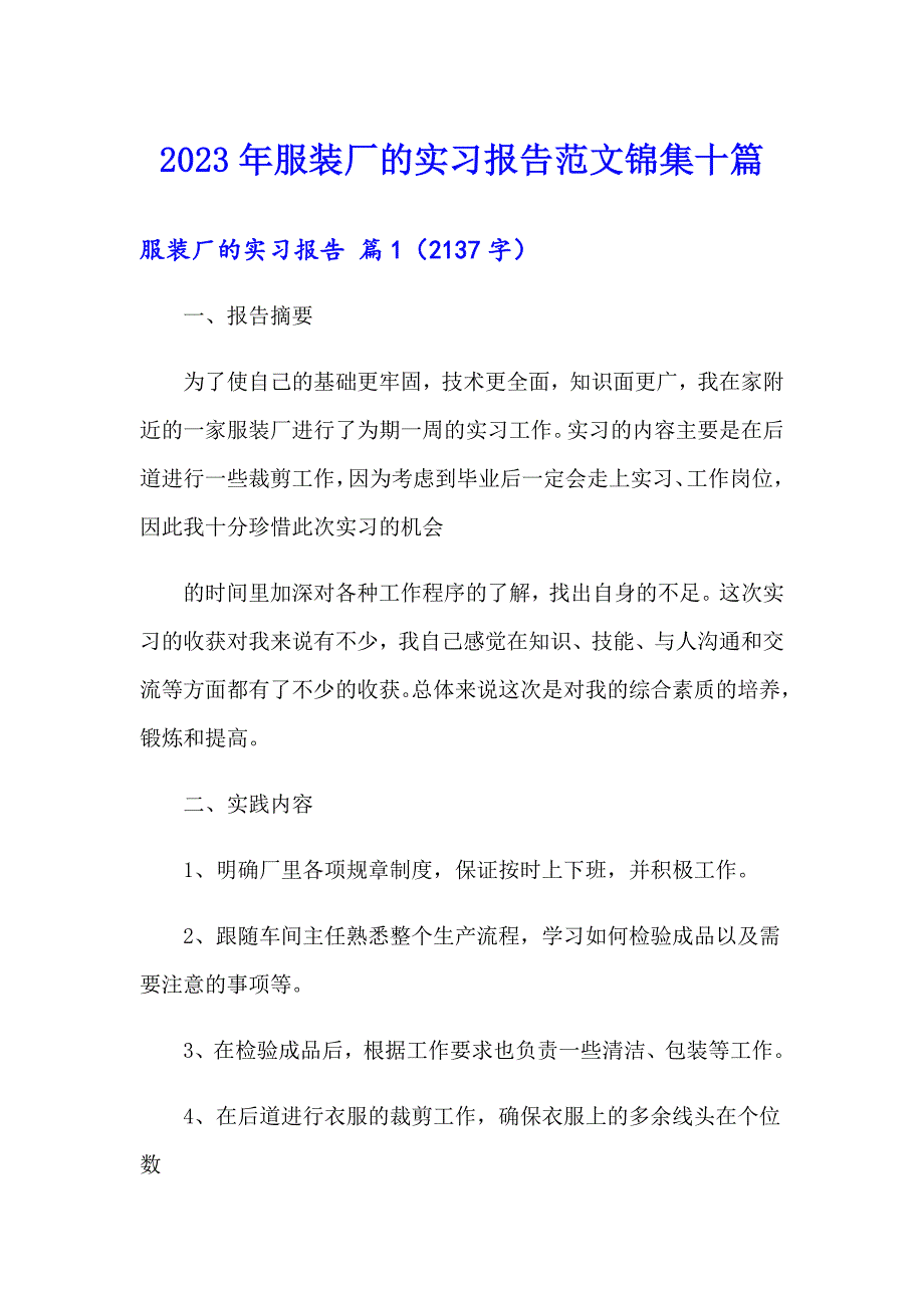 2023年服装厂的实习报告范文锦集十篇_第1页