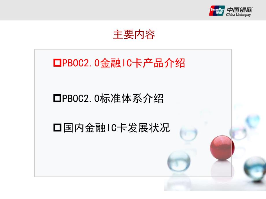 金融IC卡产品标准和发展状况介绍课件_第2页