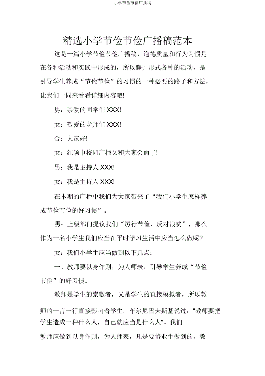 小学勤俭节约广播稿.docx_第1页