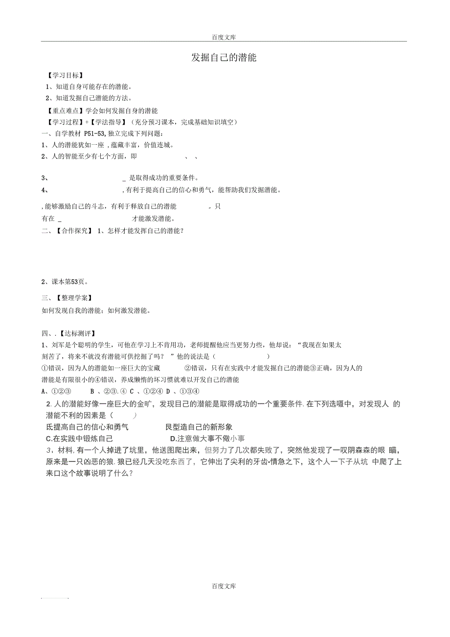 福建省南安市石井镇厚德中学七年级政治上册5.2发掘自己的潜能导学案(无答案)新人教版_第1页