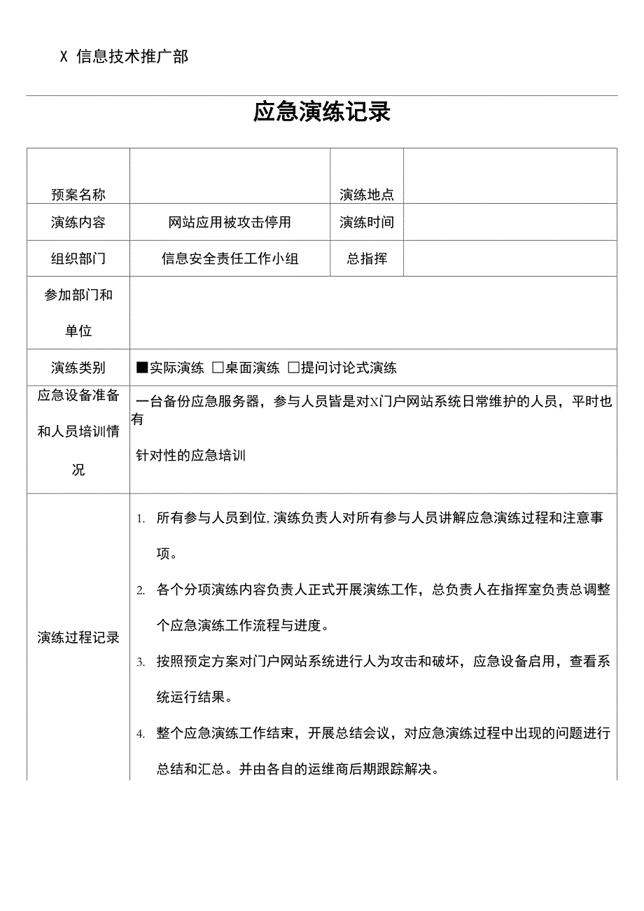 应急演练记录_第1页