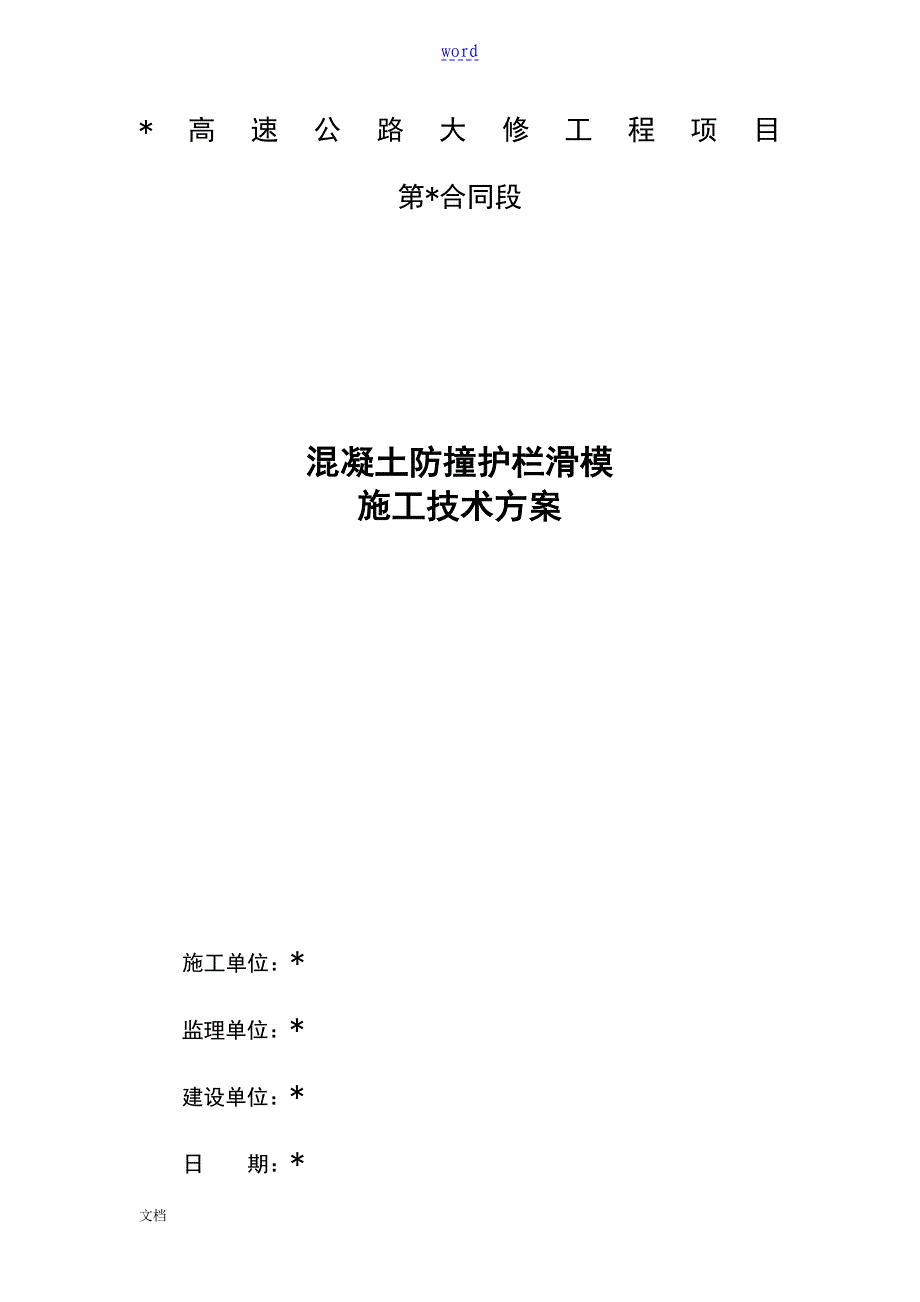 混凝土防撞护栏滑模机施工工法技术方案_第1页